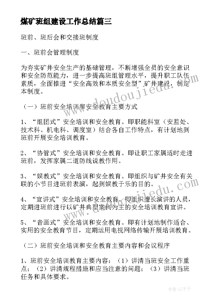 2023年煤矿班组建设工作总结(精选5篇)