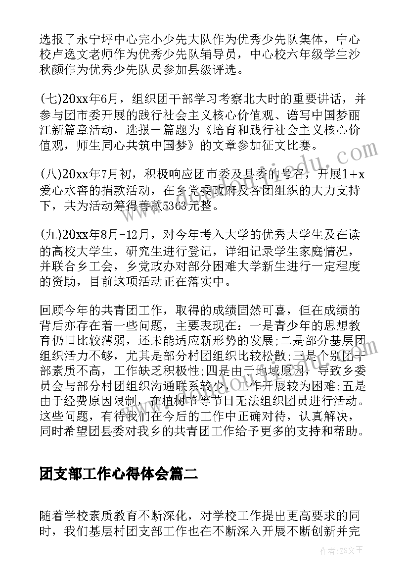 团支部工作心得体会(优质5篇)