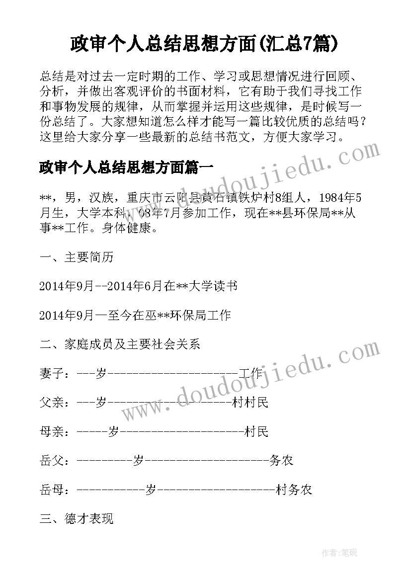 政审个人总结思想方面(汇总7篇)