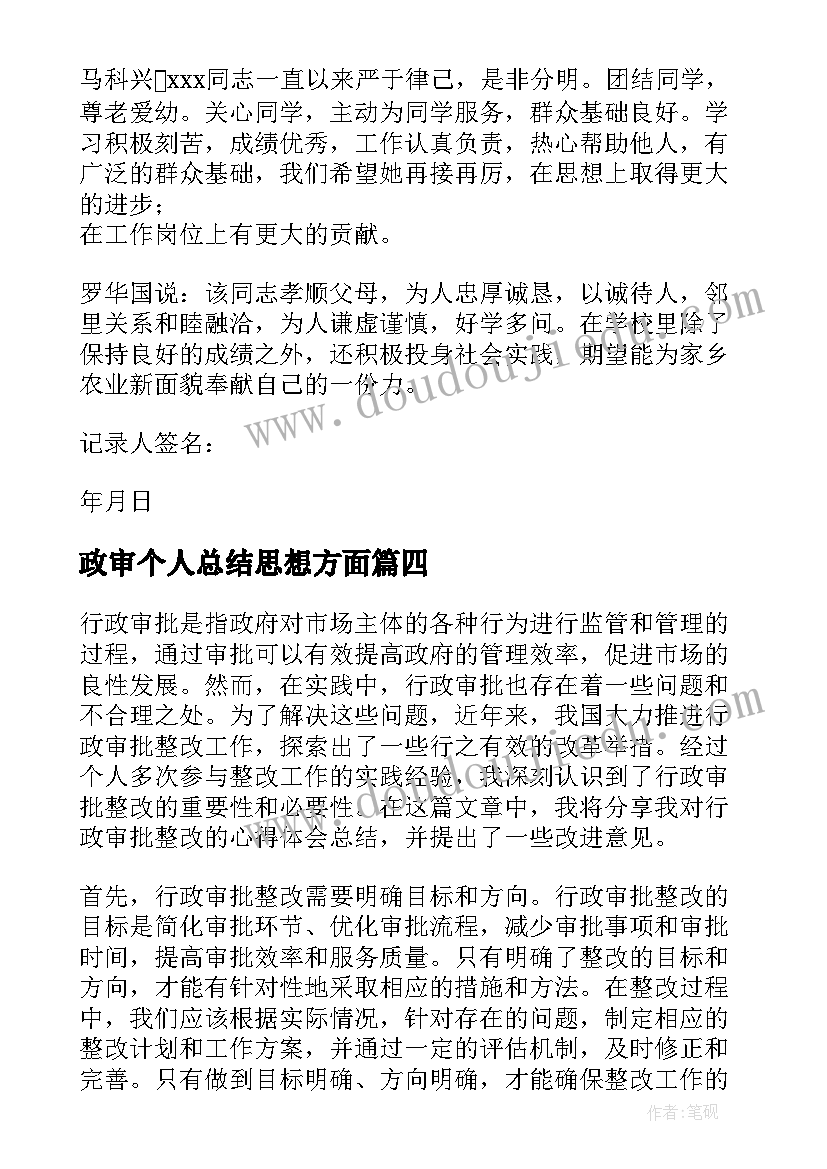 政审个人总结思想方面(汇总7篇)