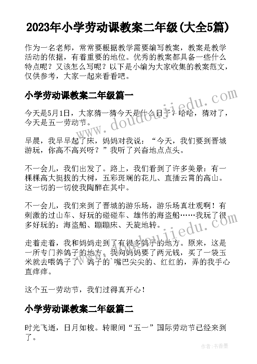 2023年小学劳动课教案二年级(大全5篇)