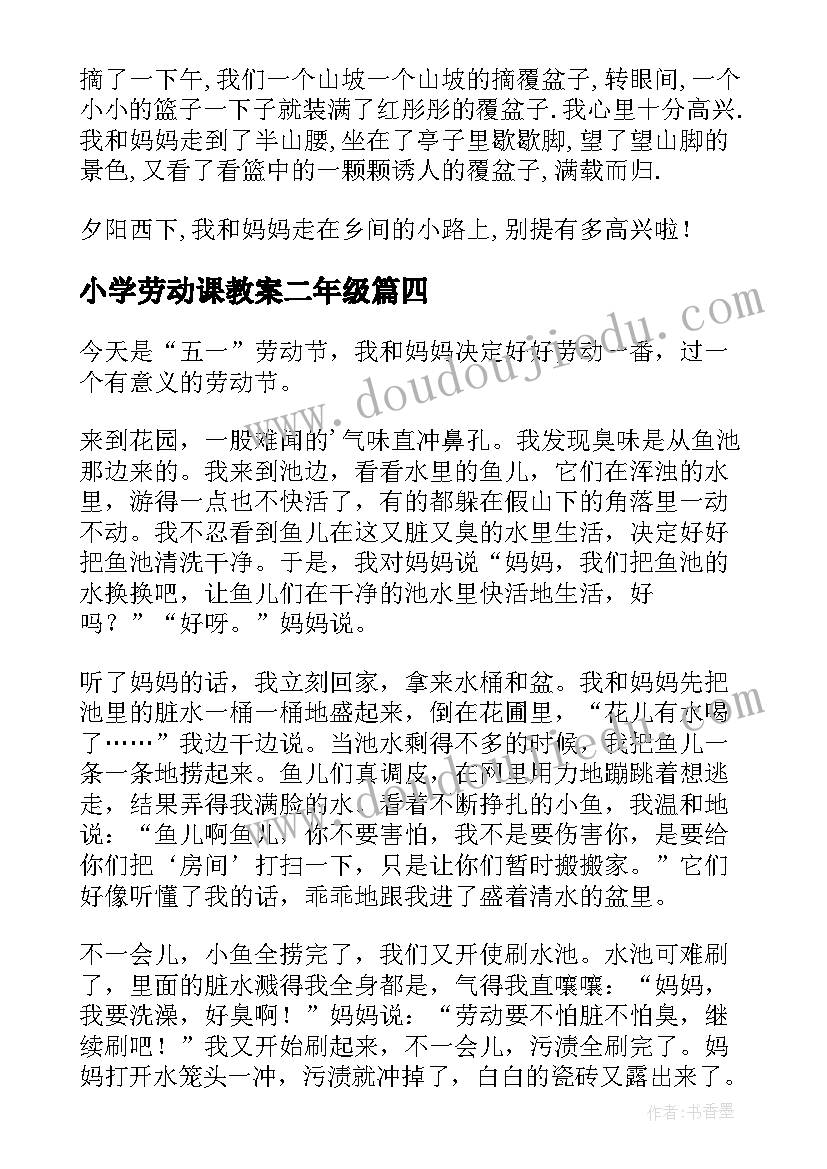 2023年小学劳动课教案二年级(大全5篇)