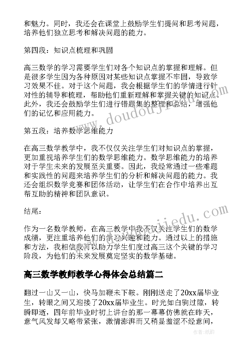 2023年高三数学教师教学心得体会总结(实用7篇)