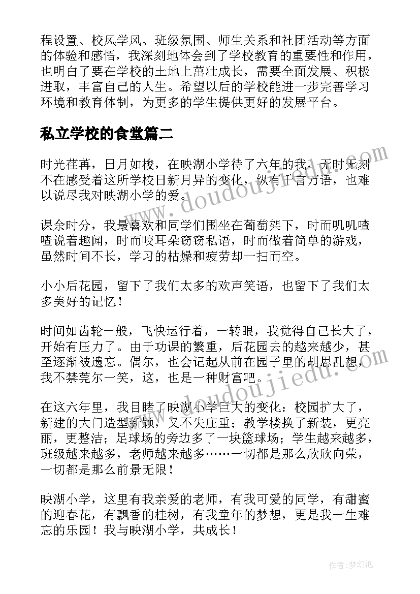 最新私立学校的食堂 学校学校心得体会(通用9篇)