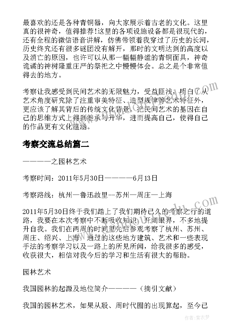 最新考察交流总结 艺术考察考察报告(优质5篇)