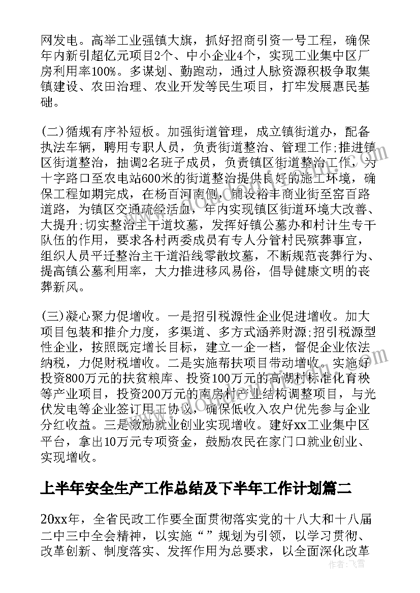 上半年安全生产工作总结及下半年工作计划 单位上半年工作总结及下半年工作计划(优质5篇)