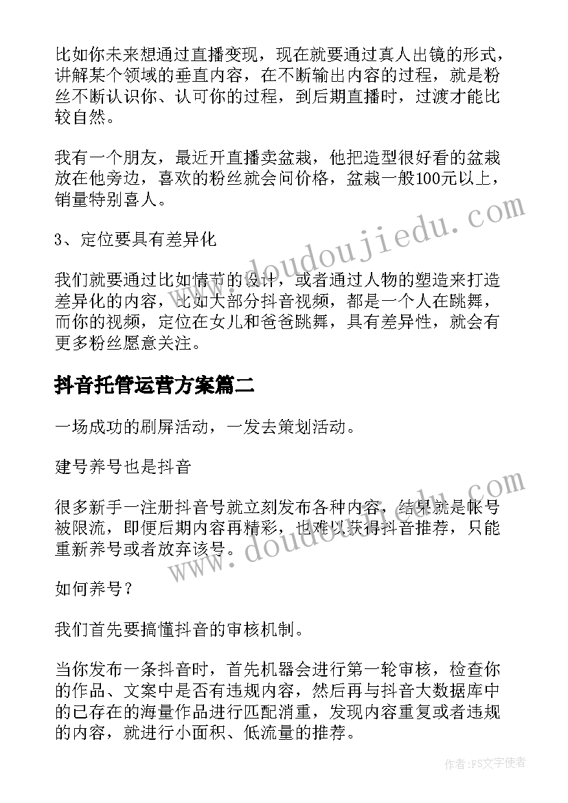 2023年抖音托管运营方案(通用5篇)