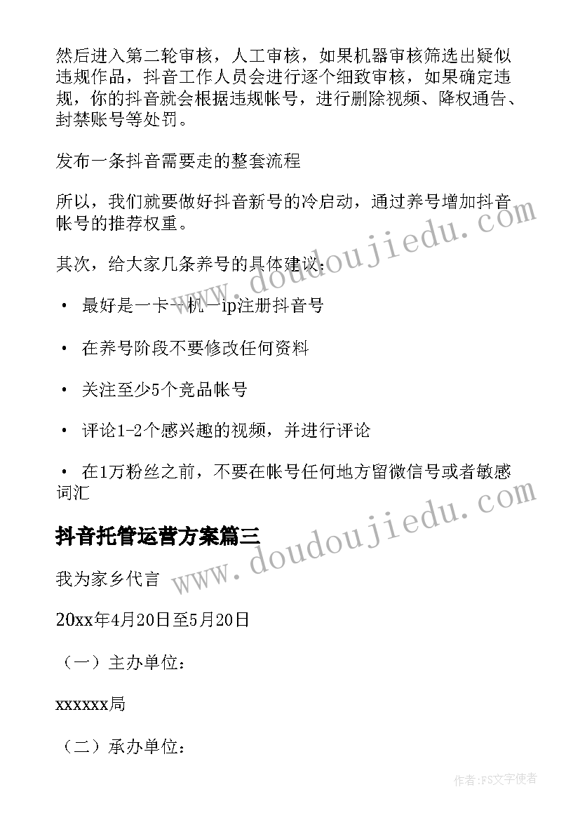 2023年抖音托管运营方案(通用5篇)