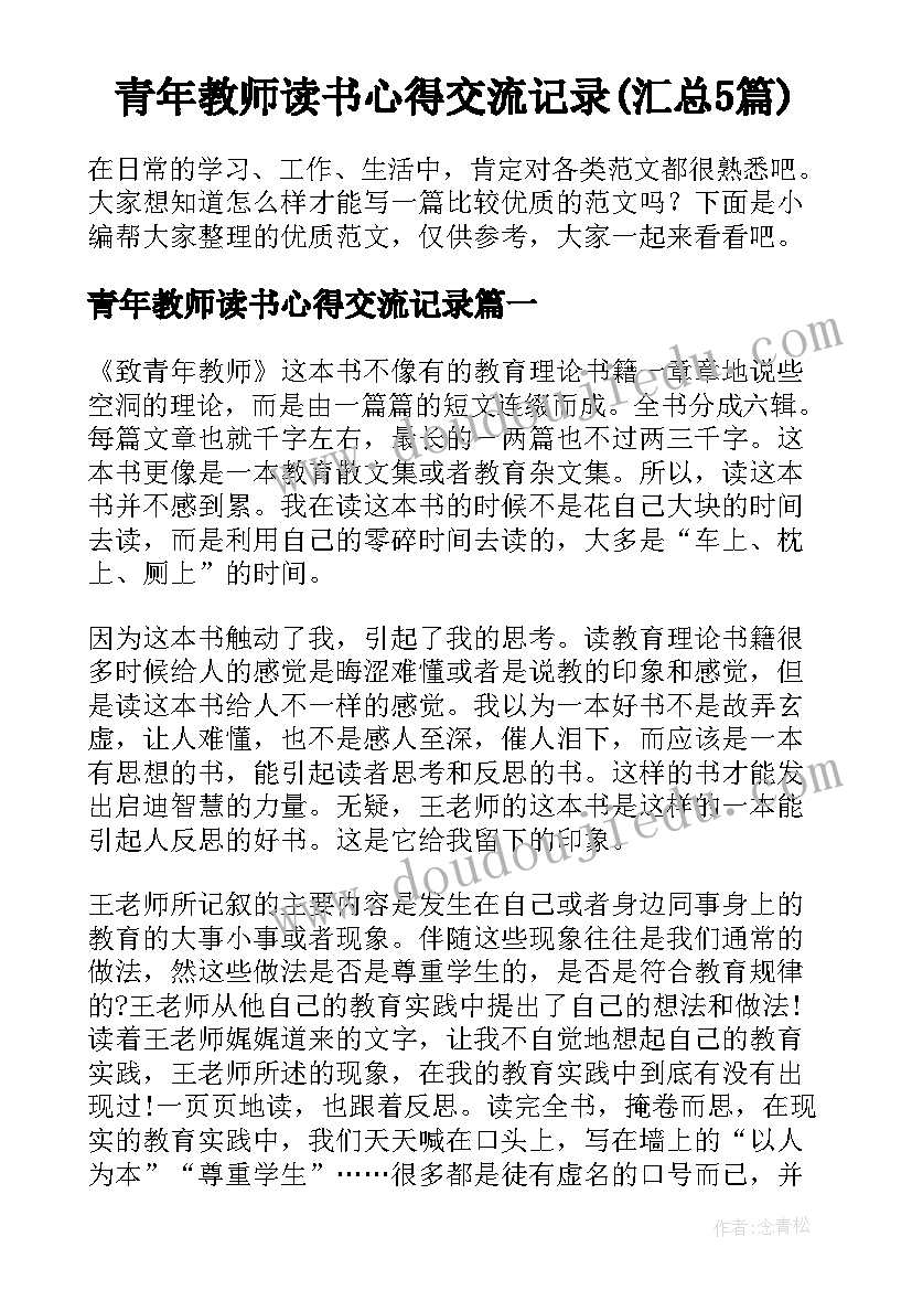 青年教师读书心得交流记录(汇总5篇)