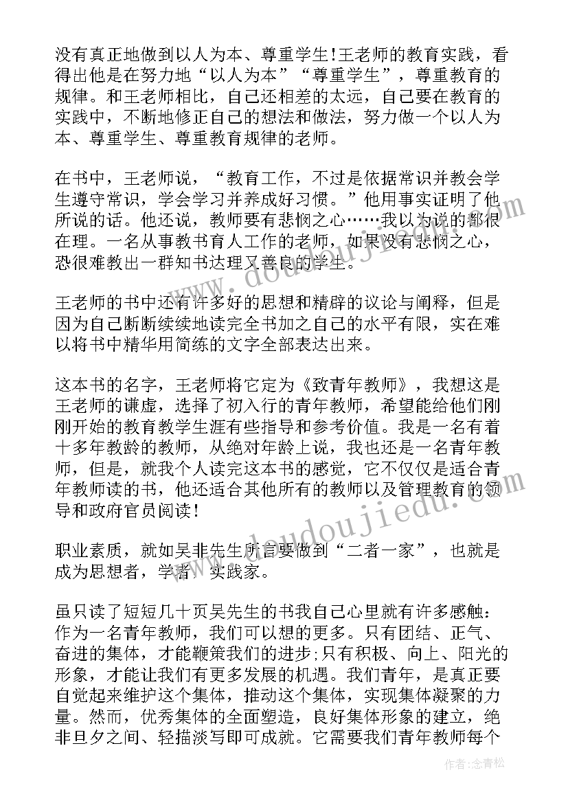 青年教师读书心得交流记录(汇总5篇)