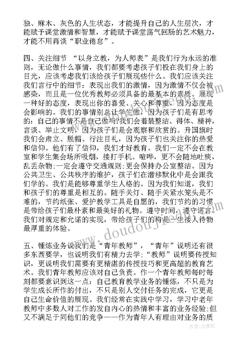 青年教师读书心得交流记录(汇总5篇)