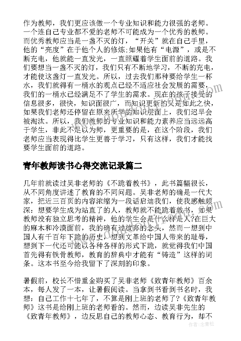 青年教师读书心得交流记录(汇总5篇)