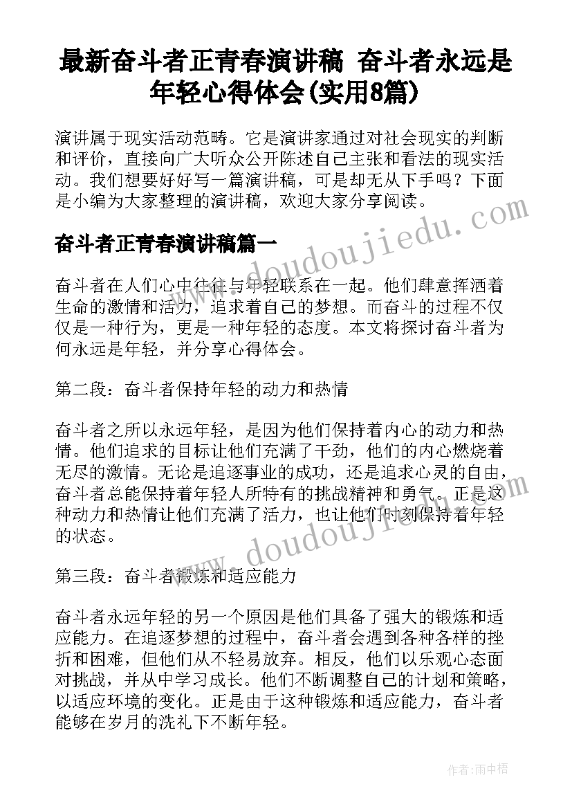 最新奋斗者正青春演讲稿 奋斗者永远是年轻心得体会(实用8篇)