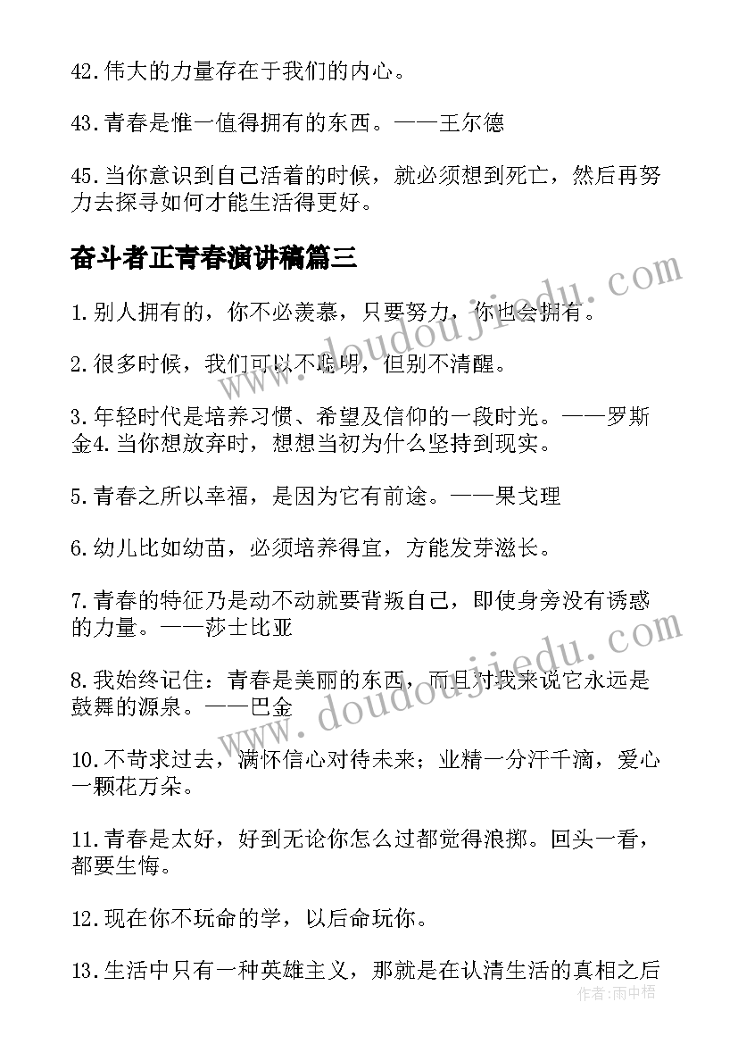 最新奋斗者正青春演讲稿 奋斗者永远是年轻心得体会(实用8篇)