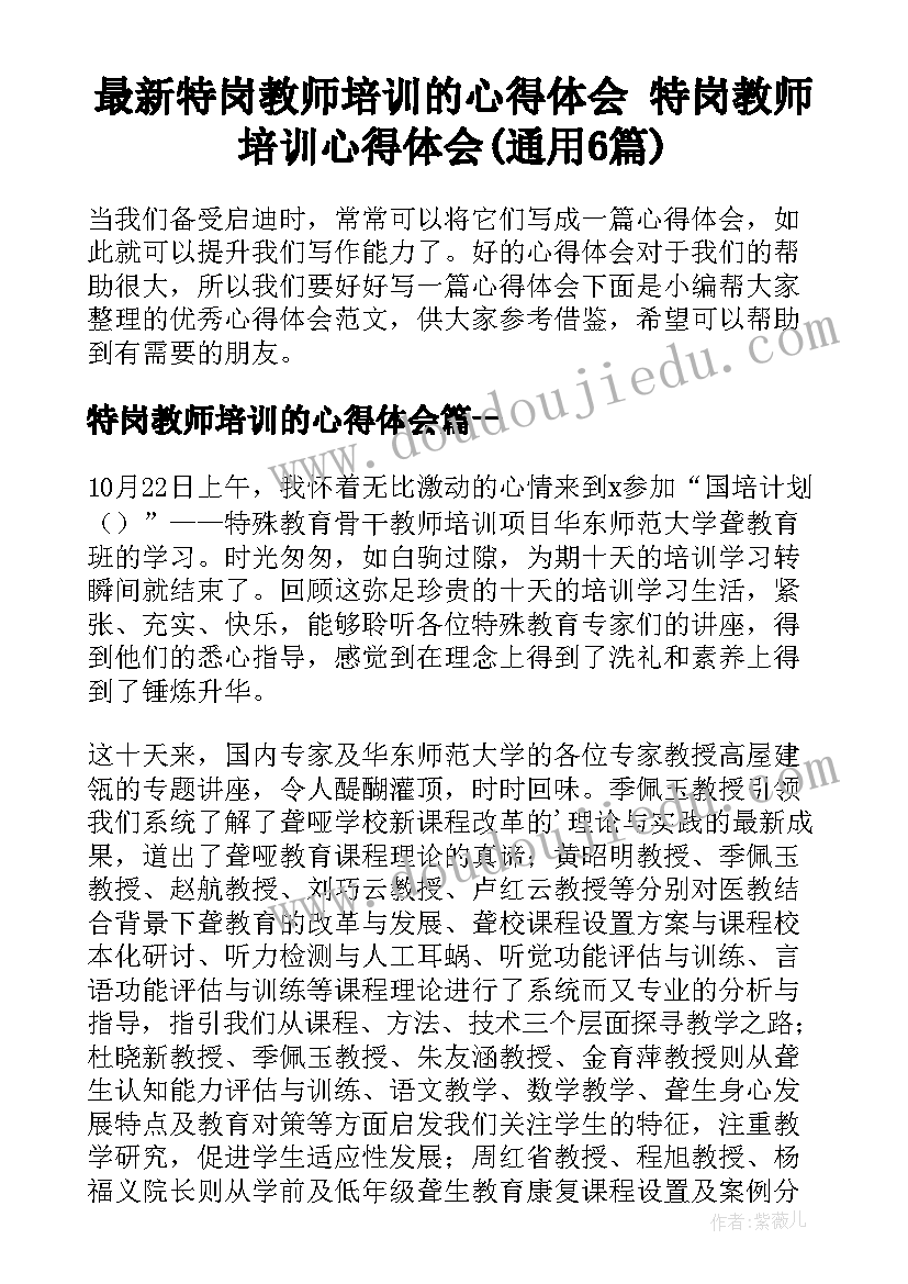 最新特岗教师培训的心得体会 特岗教师培训心得体会(通用6篇)