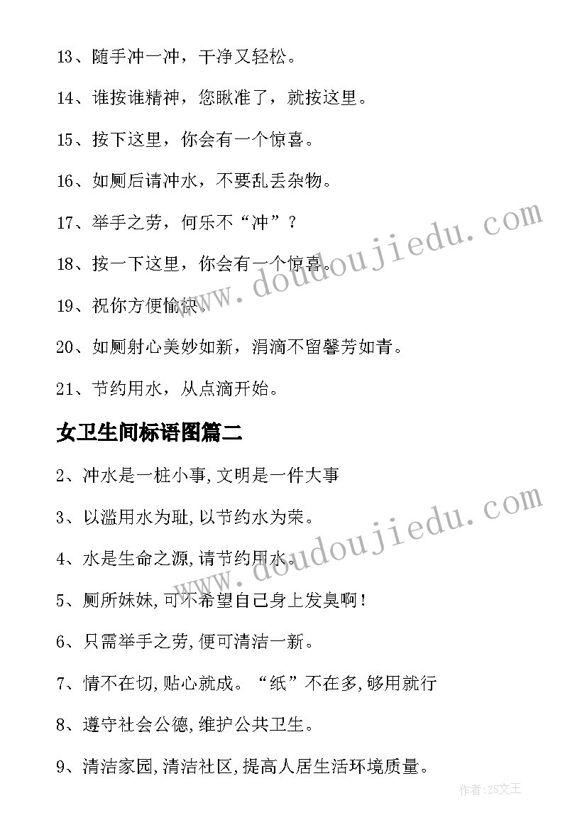 最新女卫生间标语图 公共卫生间提示的标语(优秀5篇)