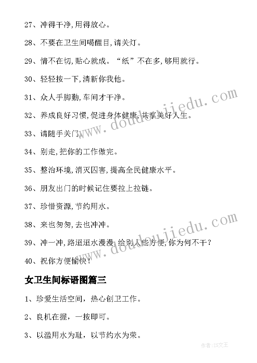 最新女卫生间标语图 公共卫生间提示的标语(优秀5篇)