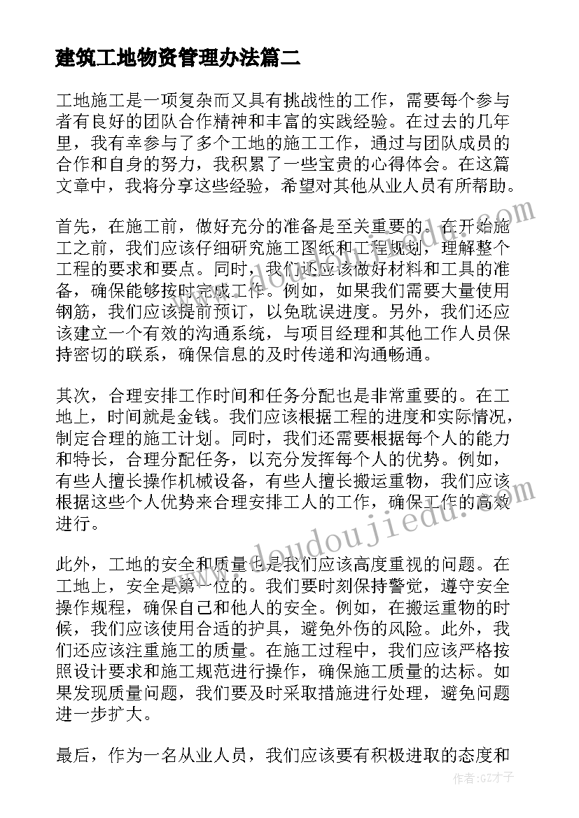 建筑工地物资管理办法 工地施工心得体会(精选8篇)