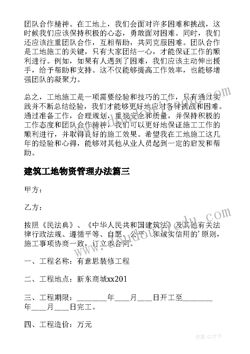 建筑工地物资管理办法 工地施工心得体会(精选8篇)