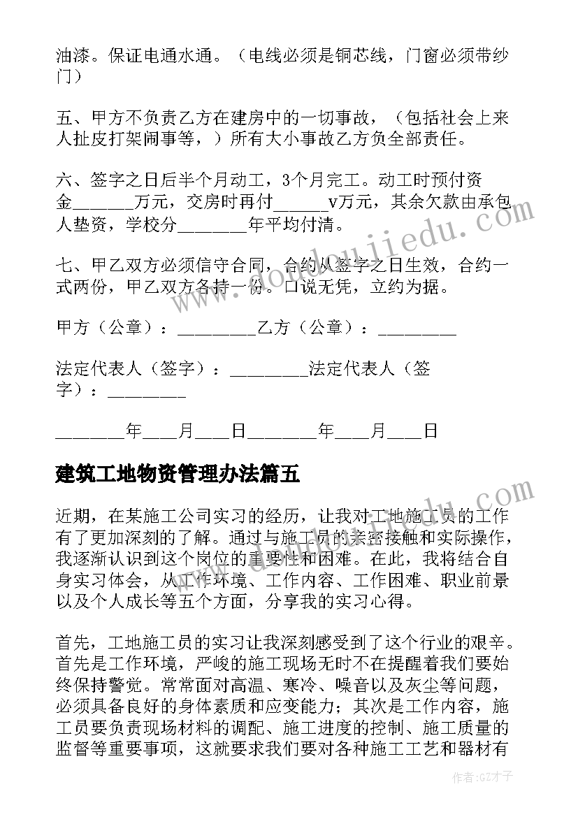 建筑工地物资管理办法 工地施工心得体会(精选8篇)