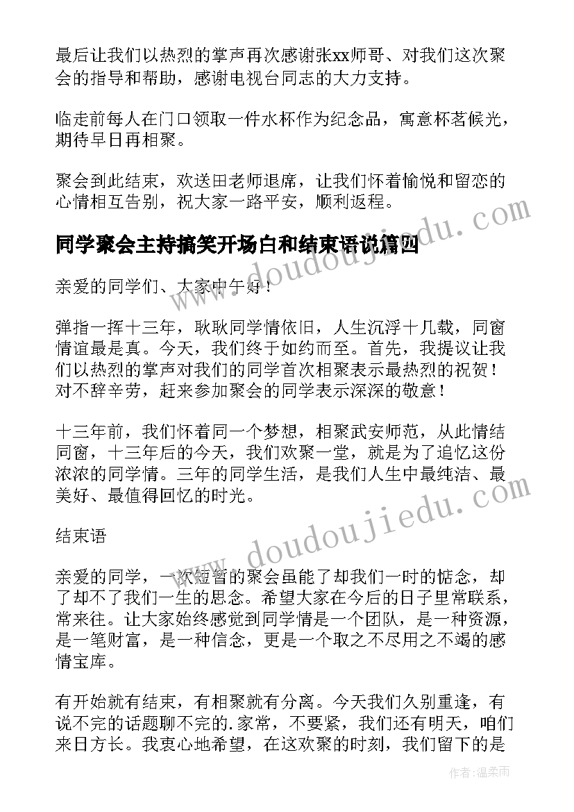 同学聚会主持搞笑开场白和结束语说 同学聚会主持词开场白和结束语(优秀5篇)