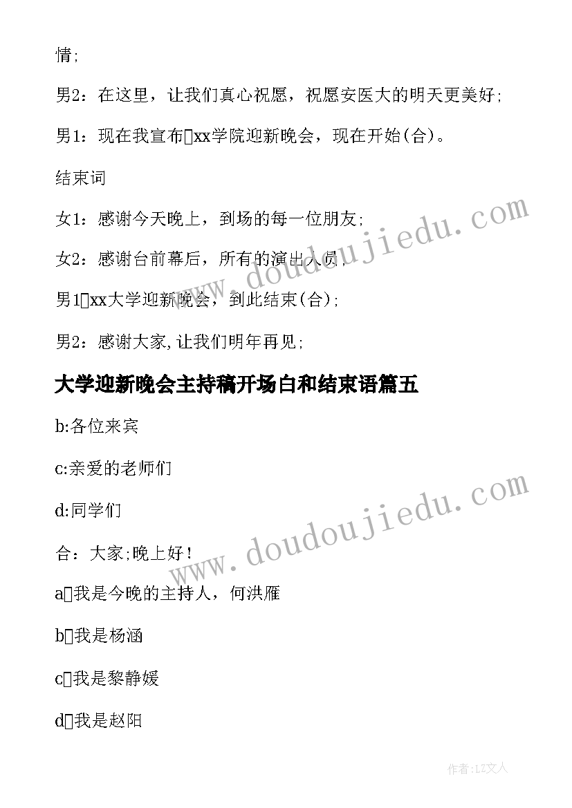 2023年大学迎新晚会主持稿开场白和结束语(优质5篇)