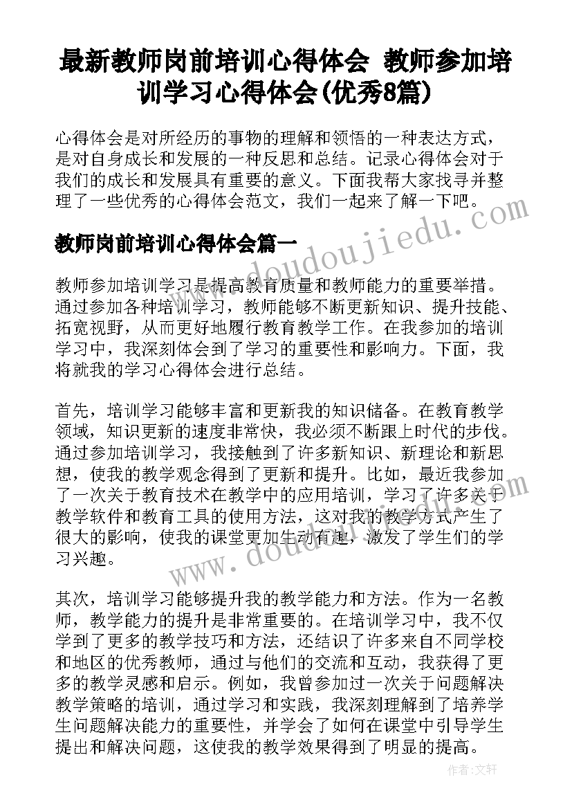 最新教师岗前培训心得体会 教师参加培训学习心得体会(优秀8篇)