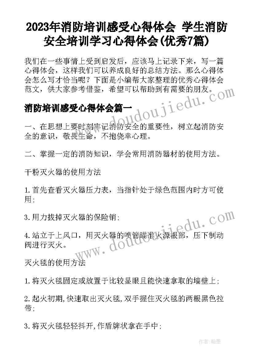 2023年消防培训感受心得体会 学生消防安全培训学习心得体会(优秀7篇)