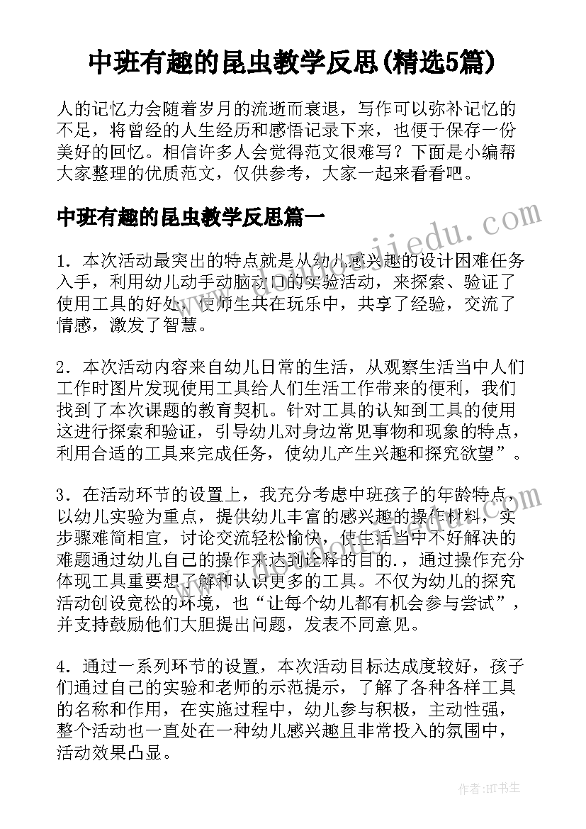 中班有趣的昆虫教学反思(精选5篇)