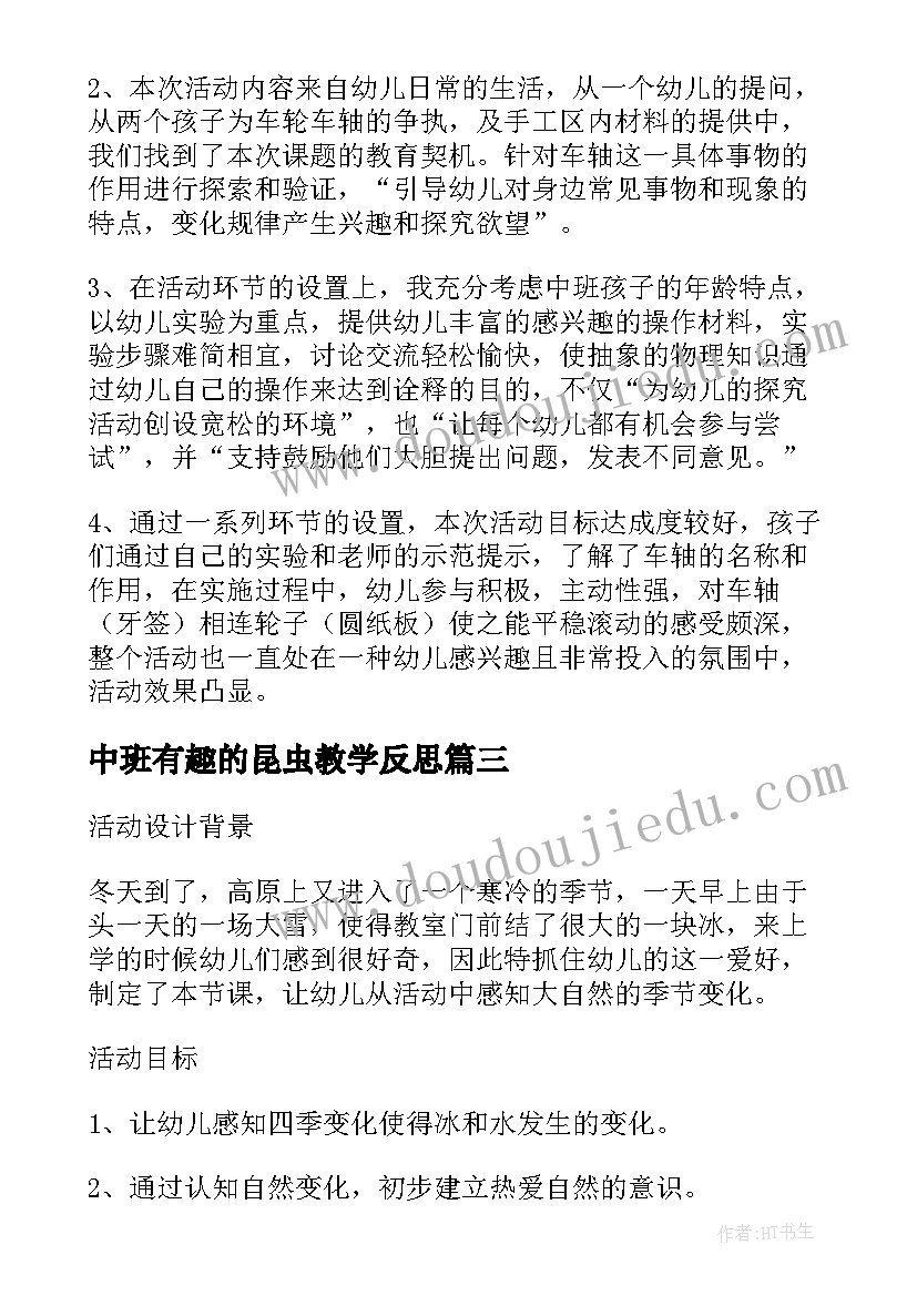 中班有趣的昆虫教学反思(精选5篇)