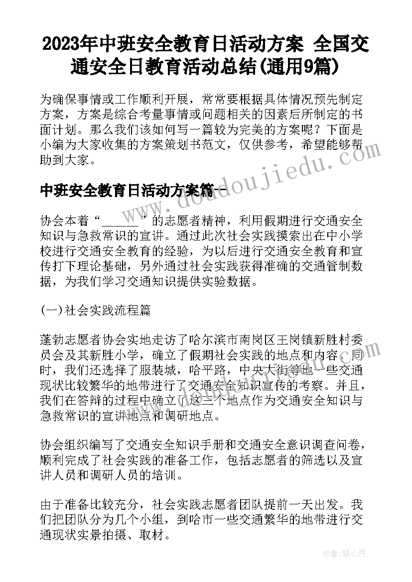 2023年中班安全教育日活动方案 全国交通安全日教育活动总结(通用9篇)