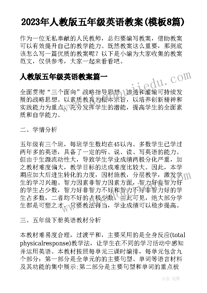 2023年人教版五年级英语教案(模板8篇)