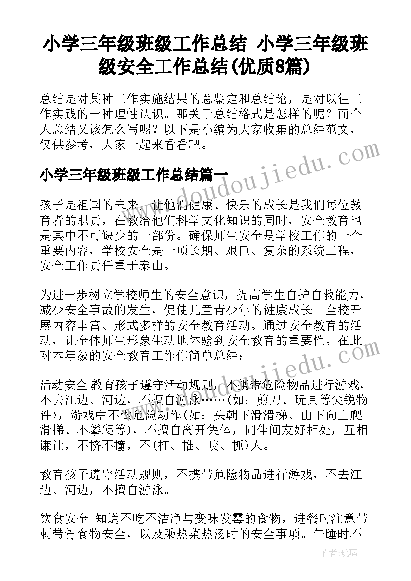 小学三年级班级工作总结 小学三年级班级安全工作总结(优质8篇)