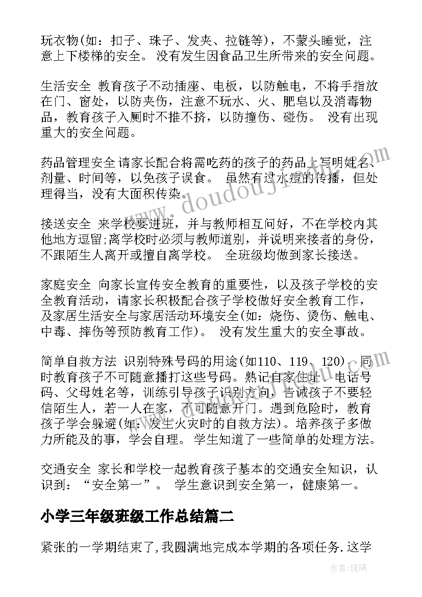 小学三年级班级工作总结 小学三年级班级安全工作总结(优质8篇)