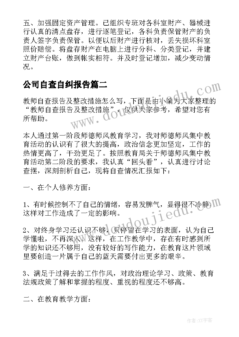 公司自查自纠报告(优质5篇)