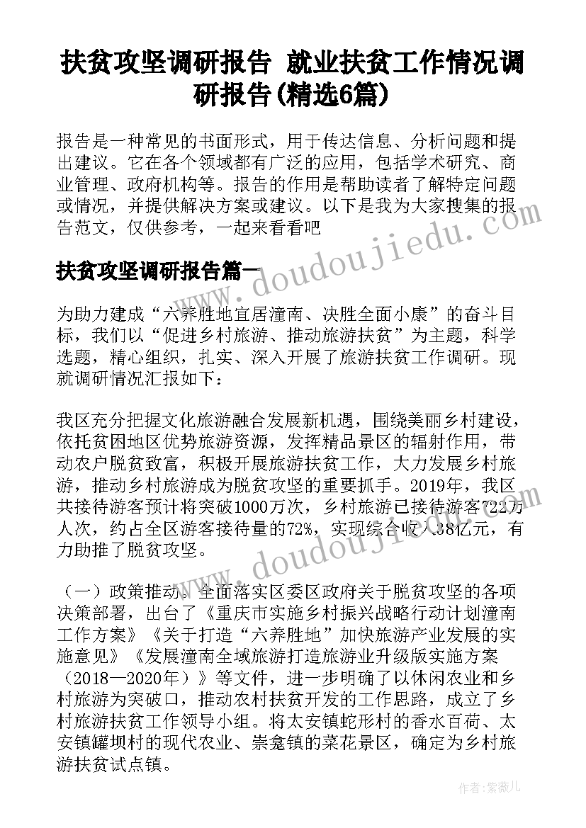 扶贫攻坚调研报告 就业扶贫工作情况调研报告(精选6篇)