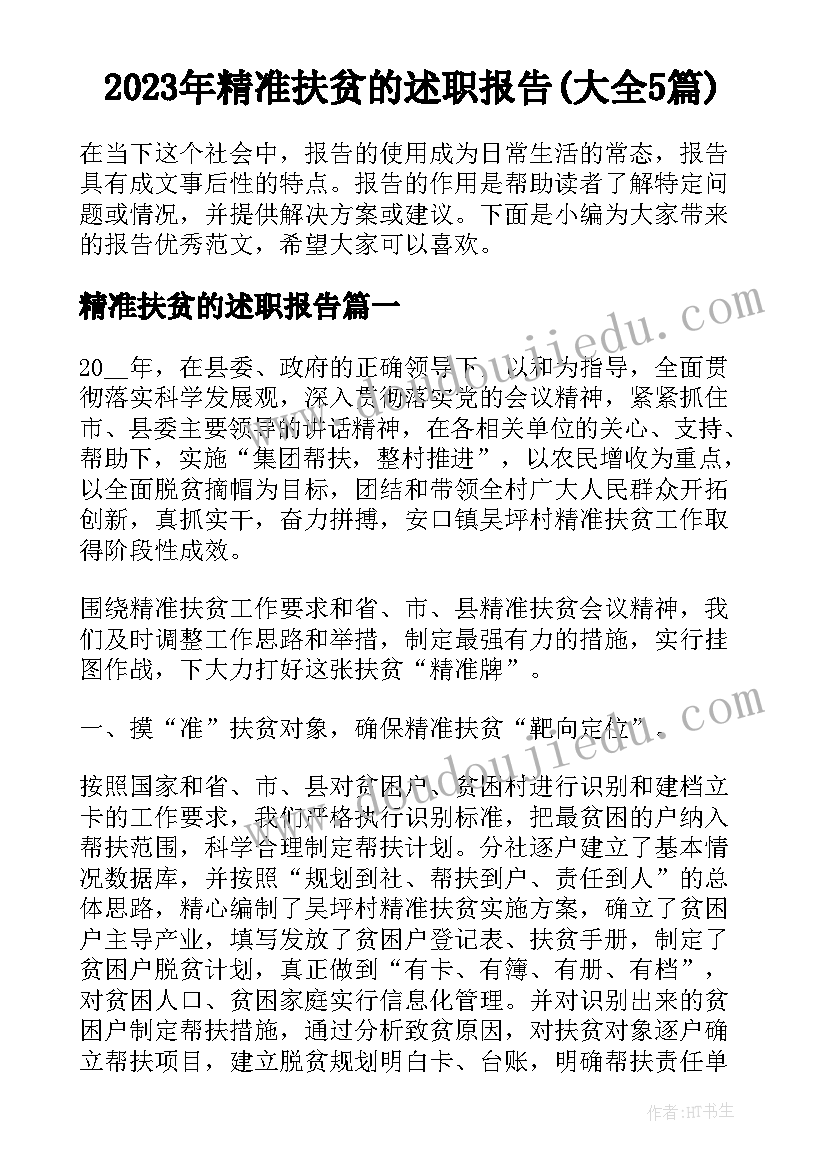 2023年精准扶贫的述职报告(大全5篇)