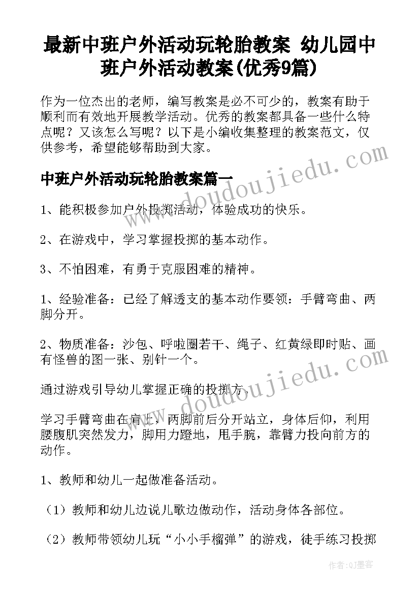 最新中班户外活动玩轮胎教案 幼儿园中班户外活动教案(优秀9篇)