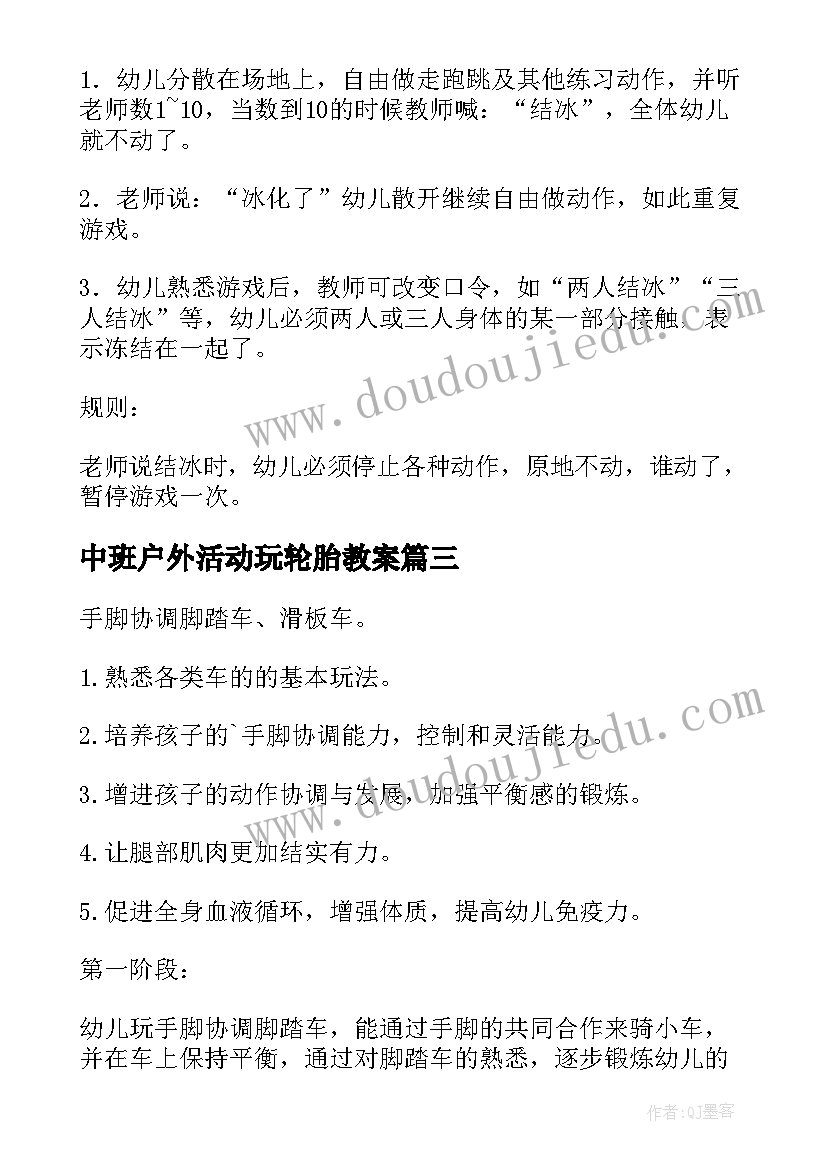 最新中班户外活动玩轮胎教案 幼儿园中班户外活动教案(优秀9篇)