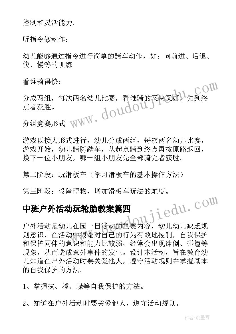 最新中班户外活动玩轮胎教案 幼儿园中班户外活动教案(优秀9篇)