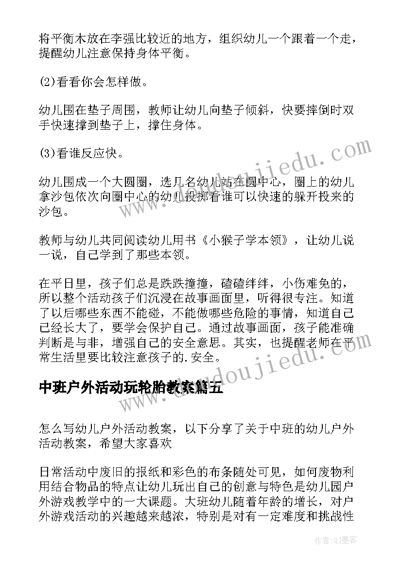 最新中班户外活动玩轮胎教案 幼儿园中班户外活动教案(优秀9篇)