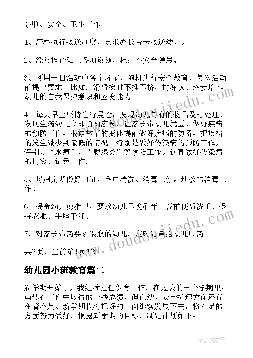 最新幼儿园小班教育 幼儿园小班教育教学计划(通用6篇)