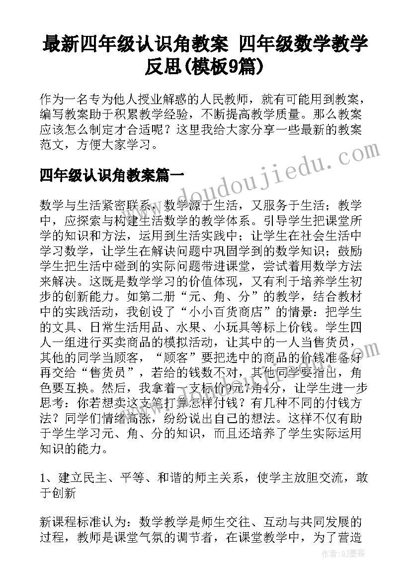 最新四年级认识角教案 四年级数学教学反思(模板9篇)