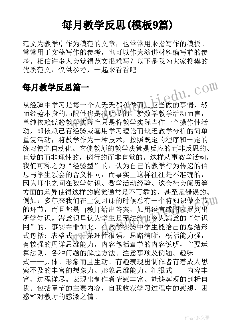 每月教学反思(模板9篇)