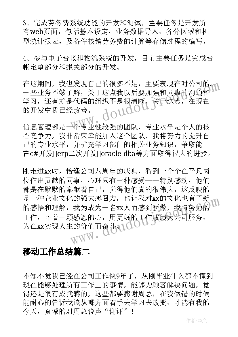 最新移动工作总结(模板6篇)