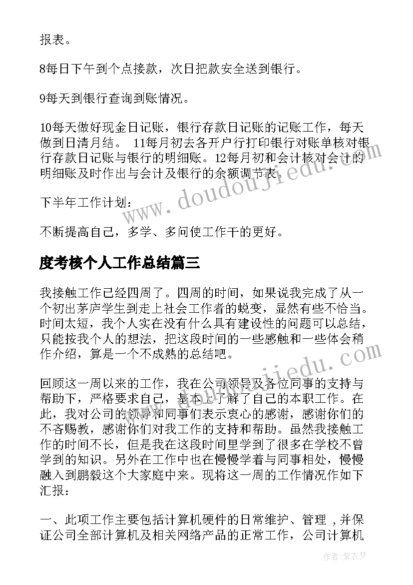 度考核个人工作总结(通用8篇)