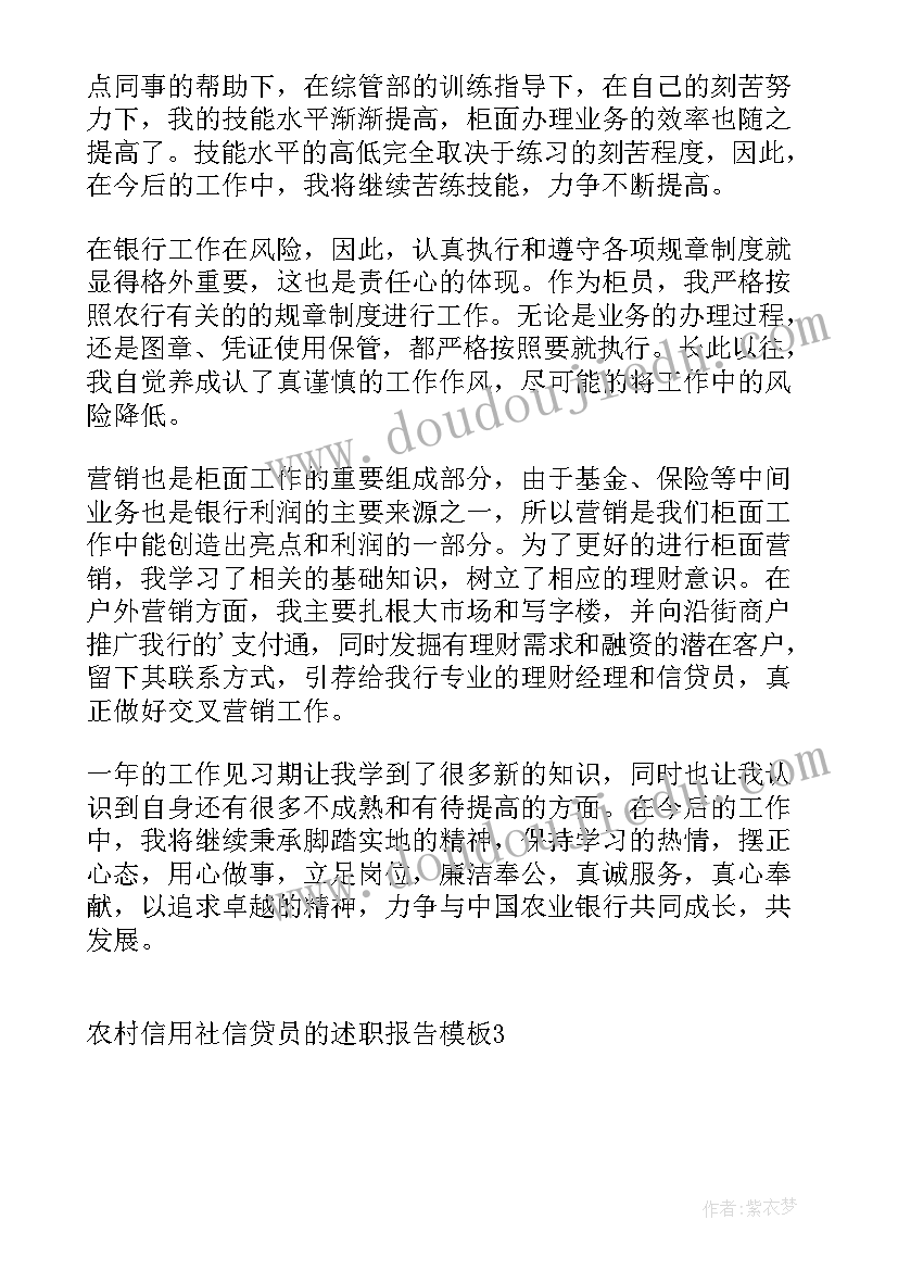 2023年信用社信贷员述职报告(通用5篇)