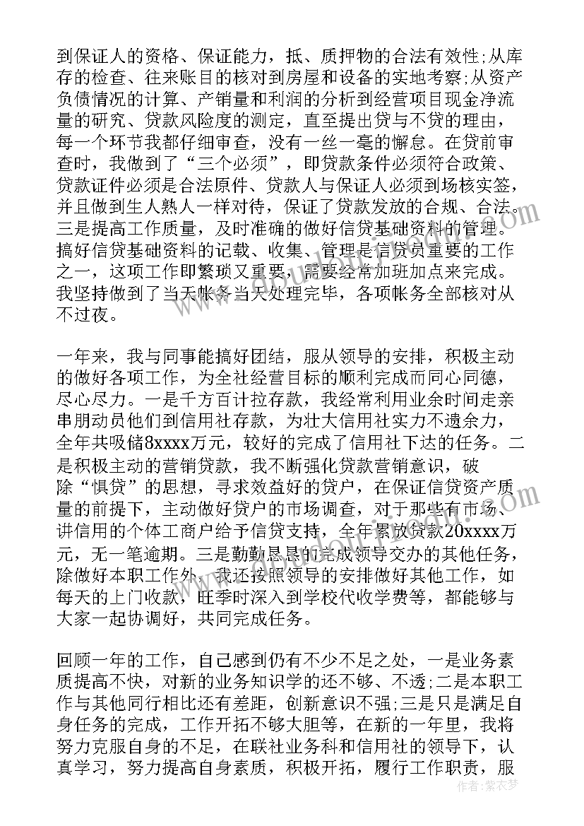 2023年信用社信贷员述职报告(通用5篇)