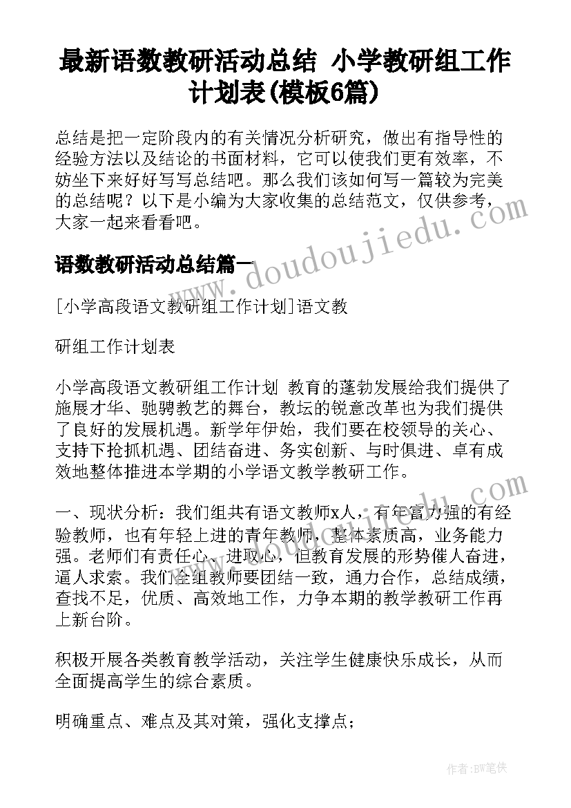 最新语数教研活动总结 小学教研组工作计划表(模板6篇)