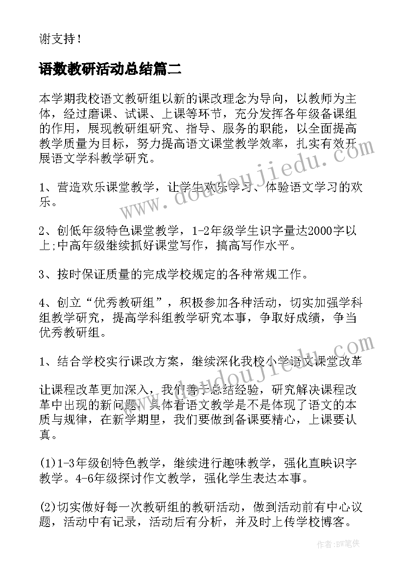 最新语数教研活动总结 小学教研组工作计划表(模板6篇)